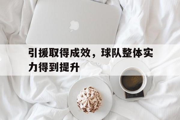 引援取得成效，球队整体实力得到提升